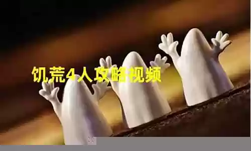 饥荒四人推荐阵容插图