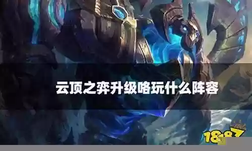 升级啦玩什么阵容插图