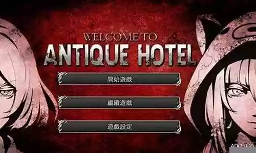 古董旅店105攻略插图