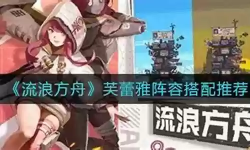 芙蕾雅搭配阵容推荐插图
