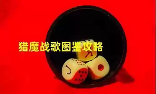 猎魔战歌图鉴攻略插图