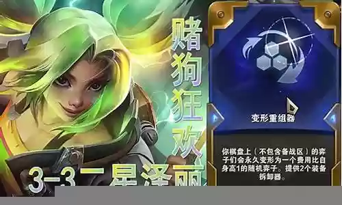 6.5云顶泽丽阵容插图