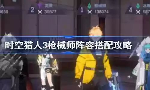 枪械师怎么搭配阵容最好插图