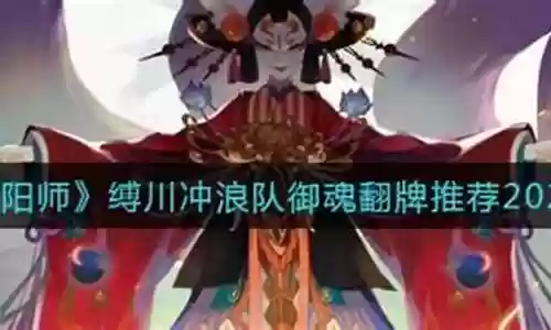 2022冲浪阵容御魂选择插图