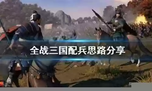 全战三国阵容搭配插图