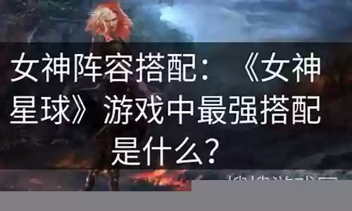 女神星球选什么阵容插图