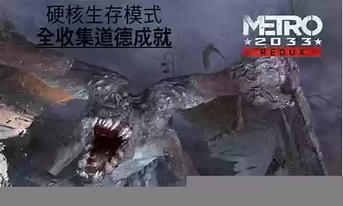 地铁2033结尾攻略插图