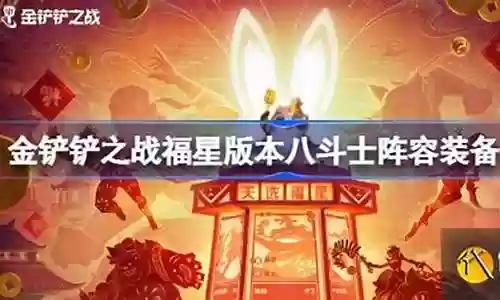 斗士阵容福星怎么搭配最好插图