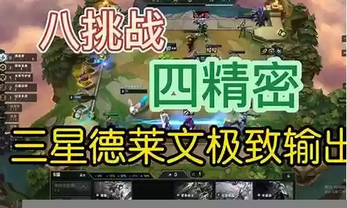 八挑战四精密阵容插图