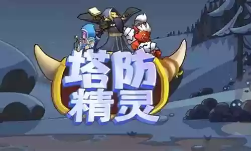 塔防精灵魔女阵容搭配推荐
