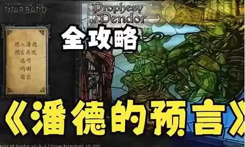 潘德的预言攻略原版
