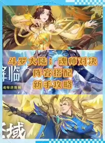 斗兽大陆魂师对决阵容插图1