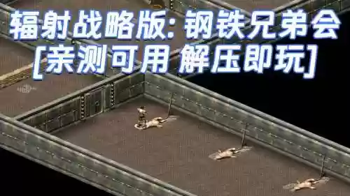 辐射战略版攻略视频
