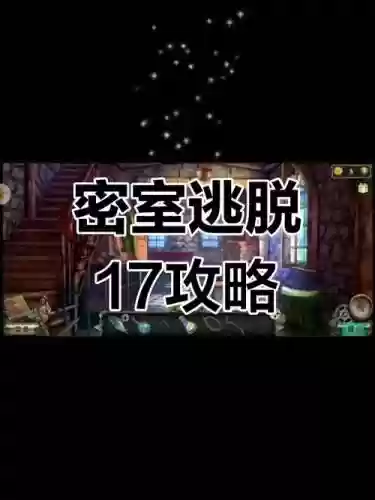 逃脱密室17攻略图解插图1