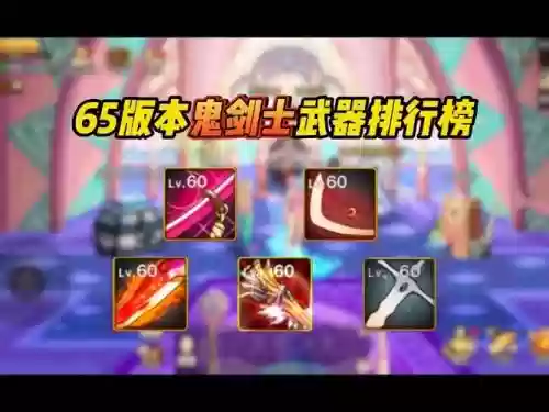 55-65鬼剑士史诗武器插图1