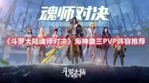 海神pk阵容插图1