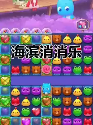 海滨消消乐小鱼攻略插图1