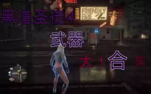 黑道圣徒4武器全收集存档插图