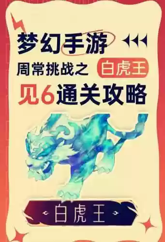 梦幻西游手游白虎王进不去插图