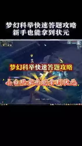 梦幻西游怎么获得科举状元插图1