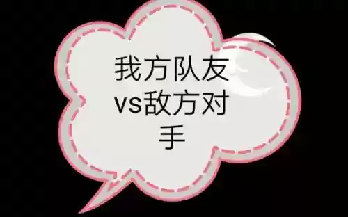 比赛敌方阵容vs我方阵容插图