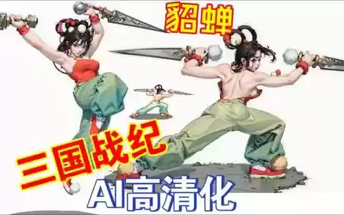 街霸貂蝉阵容插图