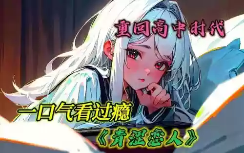 青涩恋人攻略插图1