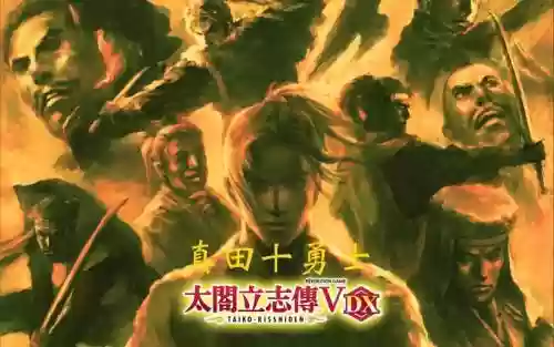 太阁5真田幸村攻略插图1