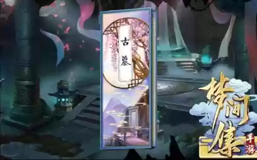 梦间集古墓过关攻略插图