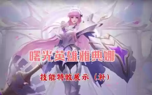 s10赛季雅典娜技能插图