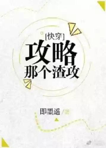 攻略那个渣快穿63插图