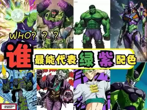 绿紫阵容插图