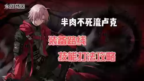 卢克攻略各个图打法插图