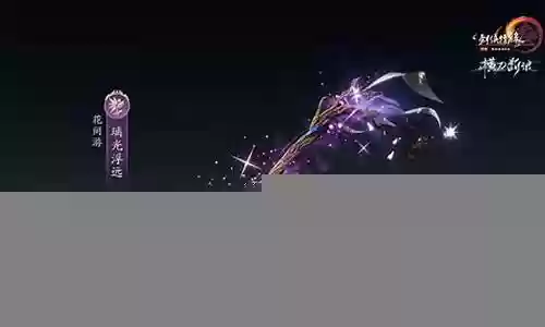 花间 1080特效武器插图