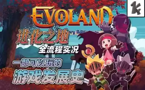 进化之地全攻略插图
