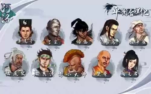 河洛群侠阵容插图1