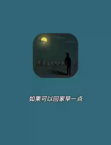 如果回家可以早一点攻略插图1