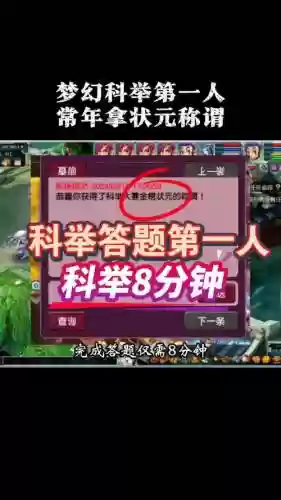梦幻西游怎么获得科举状元插图