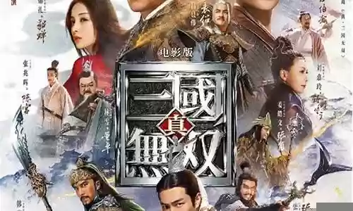 无双电影阵容搭配最新版插图