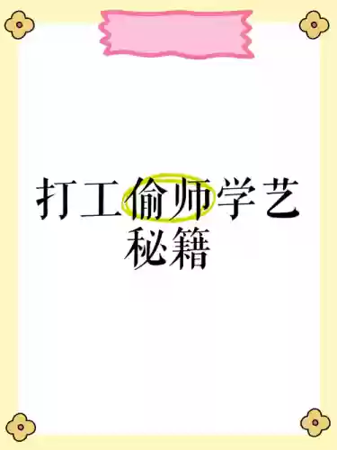 什么职业怎么偷学技能插图1