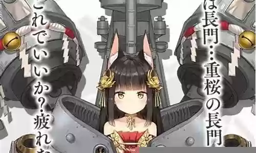 碧蓝航线长门搭配什么阵容插图
