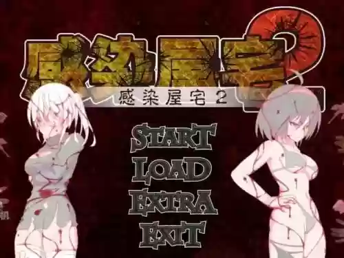 感染屋敷2密攻略插图