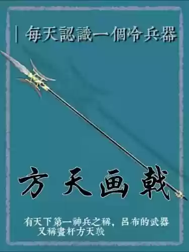 游戏方天画戟武器介绍插图1