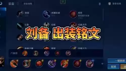 刘备铭文装备插图1