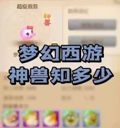 梦幻西游灵兽吃什么插图1