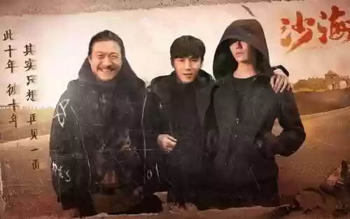 沙海电影阵容插图