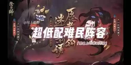 鬼神黑阵容搭配插图