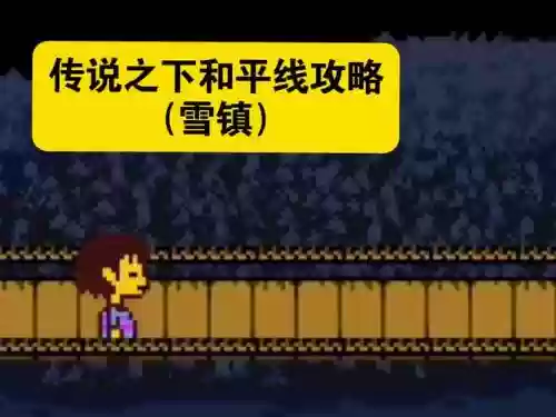 传说之地攻略视频
