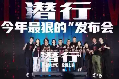 潜行全员阵容插图1