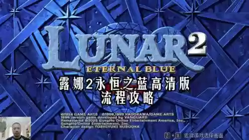 ps版露娜永恒之蓝攻略插图